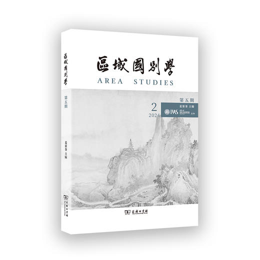 区域国别学（第五期） 商品图0