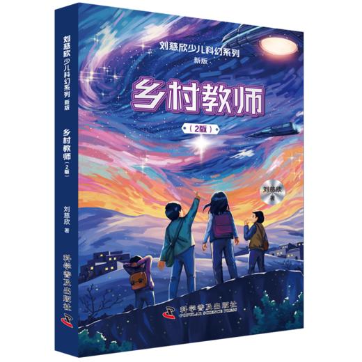 刘慈欣少儿科幻系列·新版（2025升级版套装全6册） 《三体》作者刘慈欣写给孩子的硬核科幻 商品图3