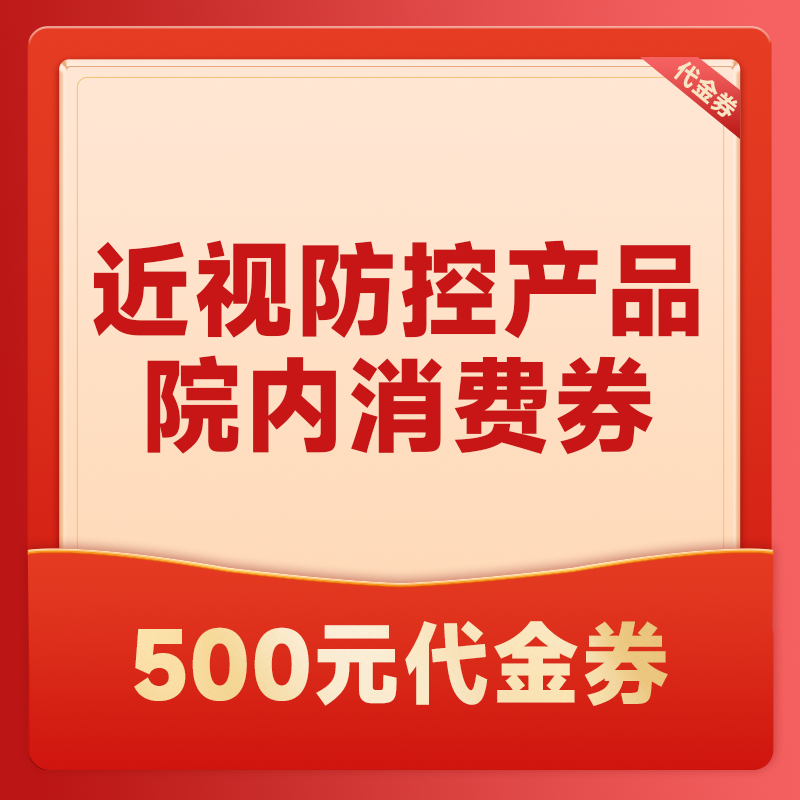 近视防控产品院内消费卷（不可与院内其他活动一起使用）