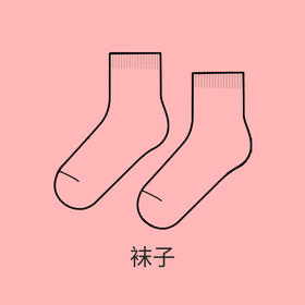 【不售勿拍】袜子