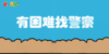 2025年3月  有困难找警察 商品缩略图0
