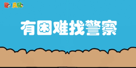 2025年3月  有困难找警察