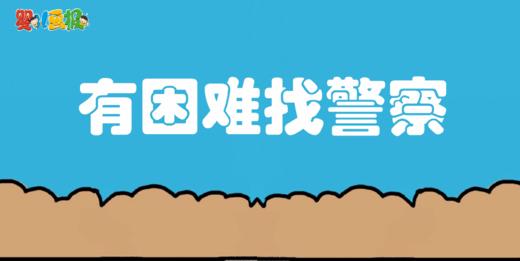 2025年3月  有困难找警察 商品图0
