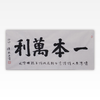 陈永正书法34x68CM《一本万利》2.1平尺手写纸本宣纸作品[原作编号：SF0496] 商品缩略图0