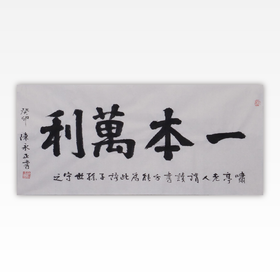 陈永正书法34x68CM《一本万利》2.1平尺手写纸本宣纸作品[原作编号：SF0496]