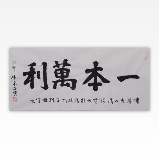 陈永正书法34x68CM《一本万利》2.1平尺手写纸本宣纸作品[原作编号：SF0496] 商品图0
