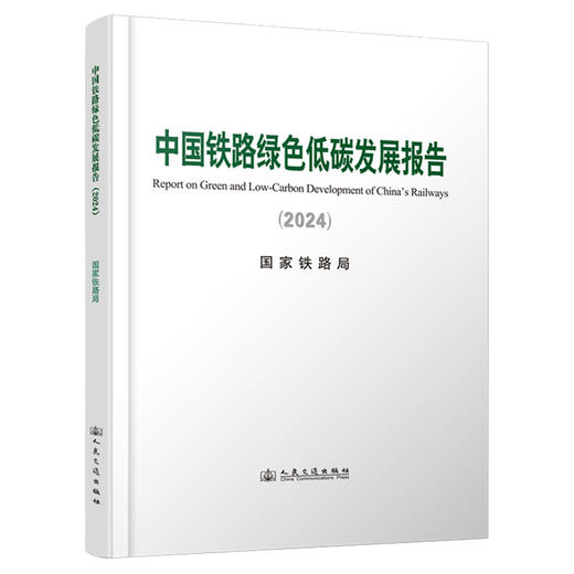 中国铁路绿色低碳发展报告（2024） 商品图0