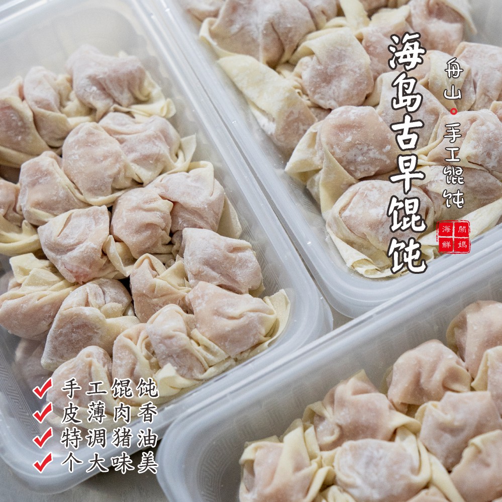 【闹妈】舟山海岛古早手工馄饨/老弄堂味道/薄如蝉翼/入口即化