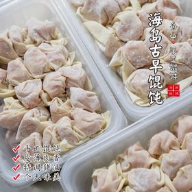 【闹妈】舟山海岛古早手工馄饨/老弄堂味道/薄如蝉翼/入口即化