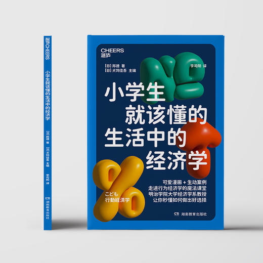 【9岁+】小学生就该懂的生活中的经济学 写给孩子的行为经济学入门读本 商品图2