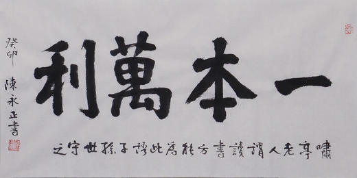陈永正书法34x68CM《一本万利》2.1平尺手写纸本宣纸作品[原作编号：SF0496] 商品图3