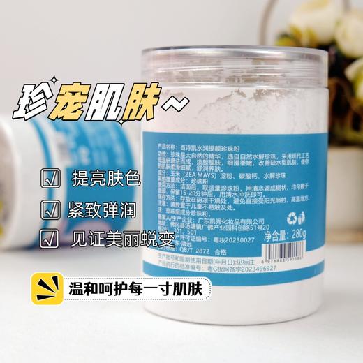 百诗凯水润提亮珍珠粉(280g) 软膜粉 商品图7