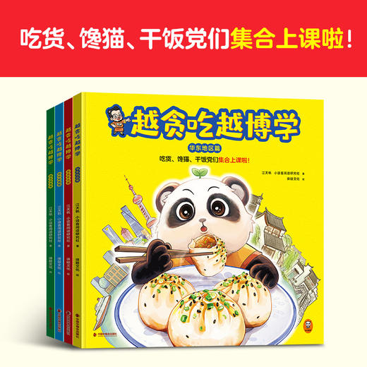 越贪吃越博学全4册  江天帆 吃货、馋猫、干饭党们集合上课啦 商品图1