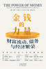 金钱的力量：财富流动、债务与经济繁荣 商品缩略图2