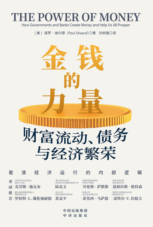 金钱的力量：财富流动、债务与经济繁荣 商品图2