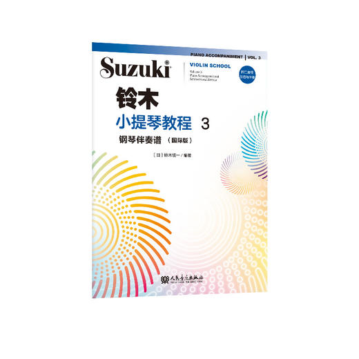 铃木小提琴教程3 钢琴伴奏谱（国际版） 商品图0