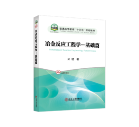 冶金反应工程学—基础篇