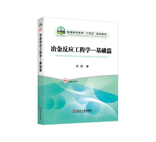 冶金反应工程学—基础篇 商品图0