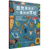 自然是孩子最好的学校（平装，L码8-12岁，赠手抄报），不一样的地球科学启蒙打开方式，一本书讲清五大生态系统：森林、荒漠、海滨、草原、湿地，每一章都是新的起点。 商品缩略图1
