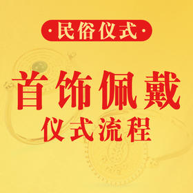 仪式 | 首饰佩戴仪式流程
