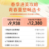 【女神节专享】青春重塑畅选卡 商品缩略图0