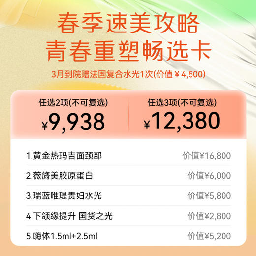 【女神节专享】青春重塑畅选卡 商品图0