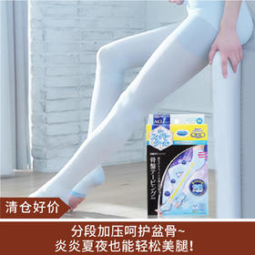 【清仓好价】睡眠压力瘦腿袜夏季凉感连裤袜