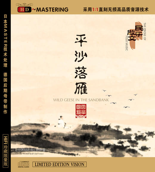 《平沙落雁》  民乐散文系列 商品图1