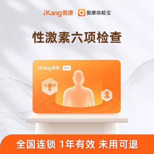 爱康国宾 性激素六项检测 商品图0