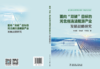 面向“双碳”目标的河北省清洁能源产业发展战略研究 商品缩略图2