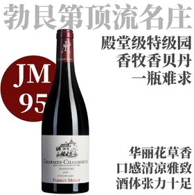 【惊喜老年份！JM95毗邻卢梭大香】2018 佩罗米诺酒庄香牧香贝丹特级园老藤干红 Perrot-Minot Charmes-Chambertin Grand Cru Vieilles Vignes