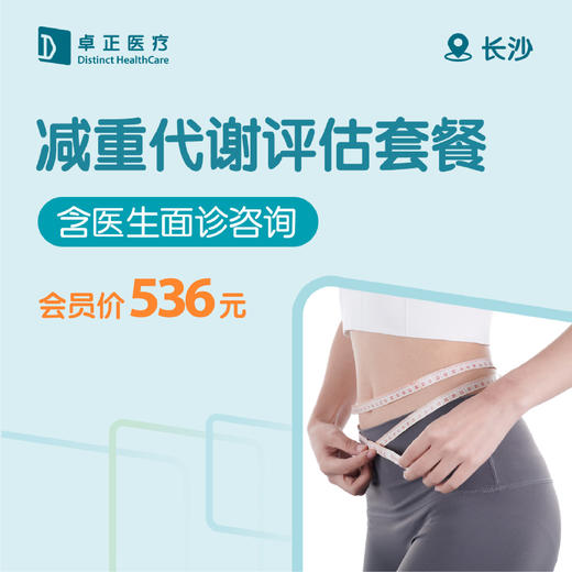 长沙减重代谢评估套餐 商品图0
