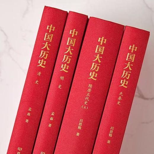 《中国大历史》精装典藏版全10册 赠《中华经典短史记》10册 商品图3