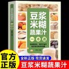 【抖音同款】豆浆米糊蔬果汁一本通正版豆浆书书籍轻松做出美味豆浆 养生豆浆米糊五谷汁蔬果汁大全五谷米糊果蔬汁一本就够 商品缩略图0