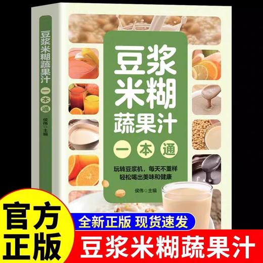 【抖音同款】豆浆米糊蔬果汁一本通正版豆浆书书籍轻松做出美味豆浆 养生豆浆米糊五谷汁蔬果汁大全五谷米糊果蔬汁一本就够 商品图0