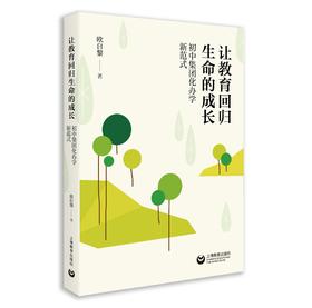 让教育回归生命的成长：初中集团化办学新范式