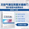 天然气调压装置关键阀门设计选型与应用技术 商品缩略图1