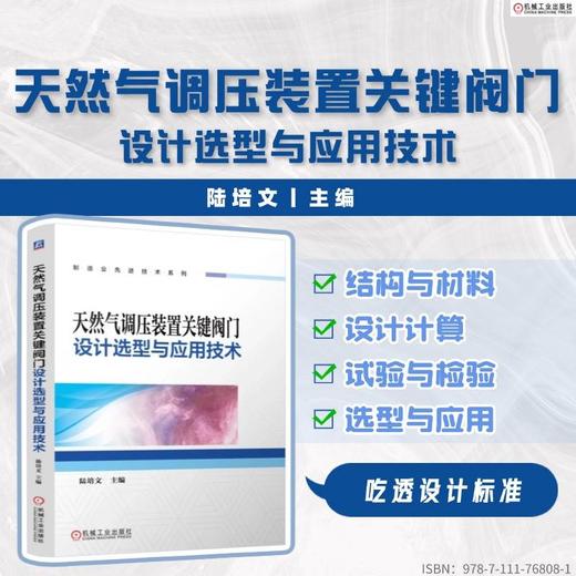 天然气调压装置关键阀门设计选型与应用技术 商品图1