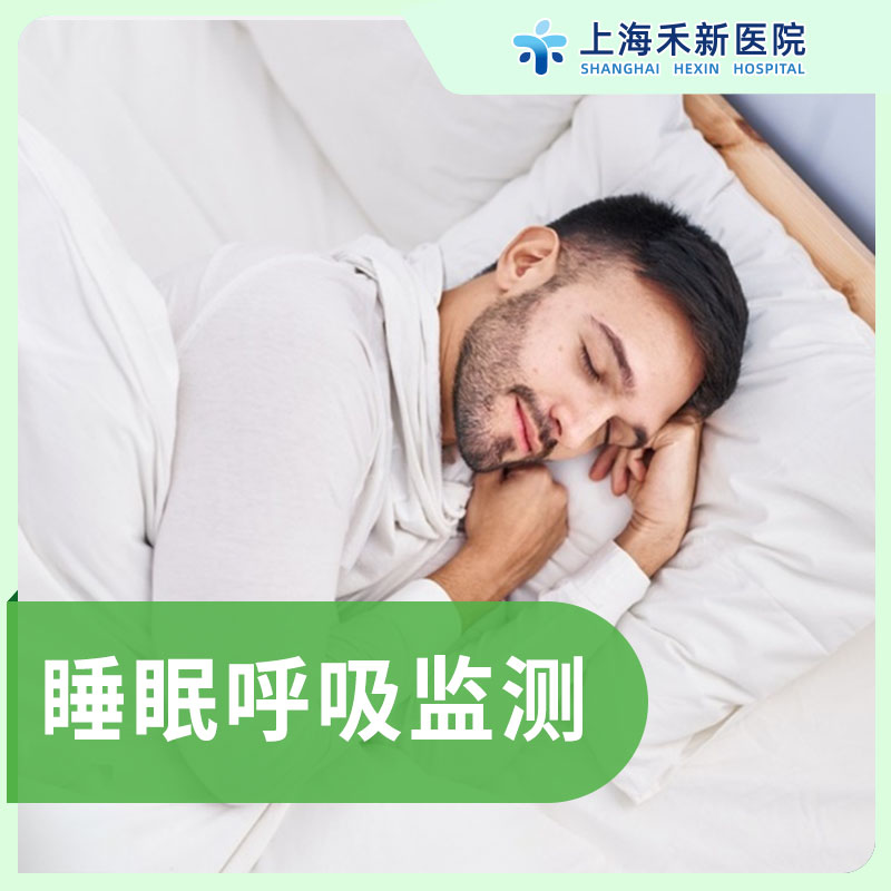 睡眠呼吸监测