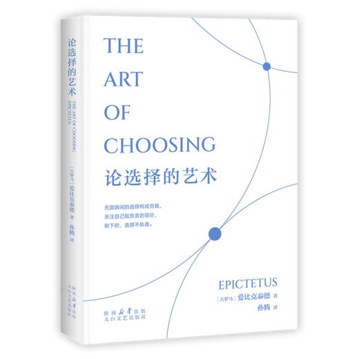 论选择的艺术（关于选择的艺术，关于不焦虑、不内耗的处世哲学） 商品图7