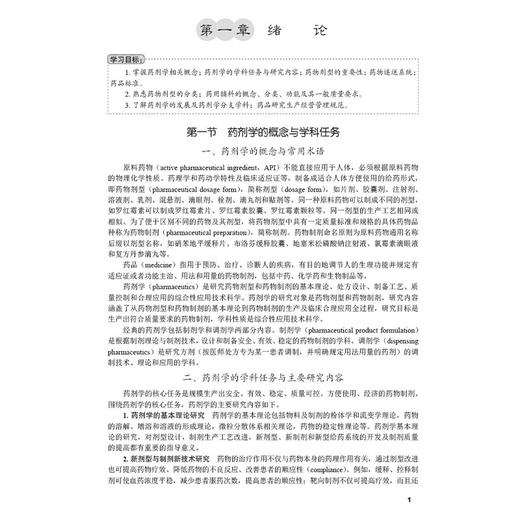 药剂学 第2二版 十四五普通高等教育本科规划教材 周四元 韩丽编 供药学制药工程药物制剂及相关专业本科层次教材使用 科学出版社 商品图4