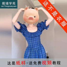 裁缝学苑AS445法式短袖荷叶边连衣裙纸样女装新款显瘦公主长裙子样板图