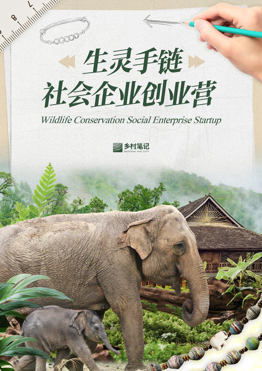 云南西双版纳｜生灵手链社会企业创业营 商品图0