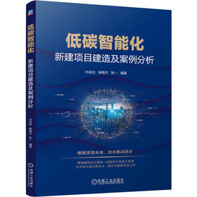 低碳智能化 新建项目建造及案例分析