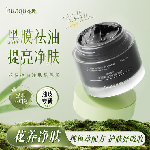 花趣洁泥膜 （干皮、油皮、敏感肌）3选1 泥膜专区 去黑头粉刺收缩深清洁毛孔涂抹式面膜 商品图3