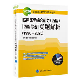 2026全国硕士研究生招生考试临床医学综合能力（西医）［西医综合］真题解析（1996—2025）   北医社