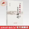 《黄帝内经》针法针方讲记 柳少逸主编 《黄帝内经》的针法、针方、临床经验  中国中医药出版社 商品缩略图0