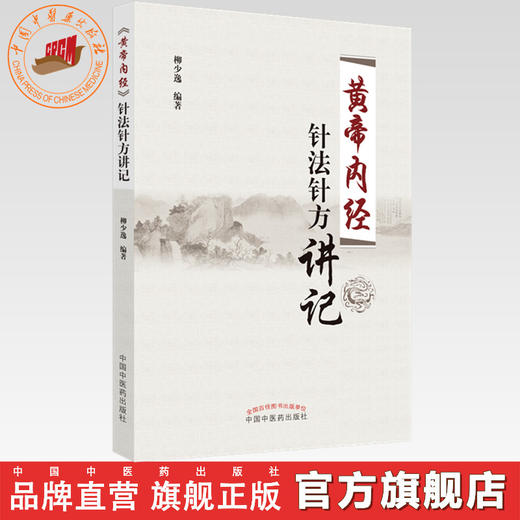 《黄帝内经》针法针方讲记 柳少逸主编 《黄帝内经》的针法、针方、临床经验  中国中医药出版社 商品图0