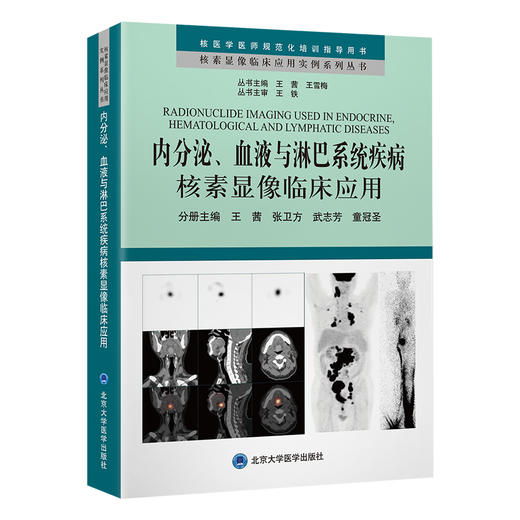 内分泌 血液与淋巴系统疾病核素显像临床应用 核素显像临床应用实例系列丛书 王茜核医学医师规范化培训指导用书北京大学医学出版社 商品图1