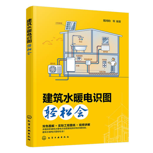 建筑水暖电识图轻松会 商品图2